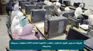 طريقة تسجيل تقليل الاغتراب لطلاب الثانوية العامة 2025 بخطوات بسيطة وسريعة